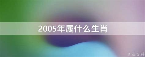 2005年属什么|2005年属什么生肖 2005年属什么的生肖